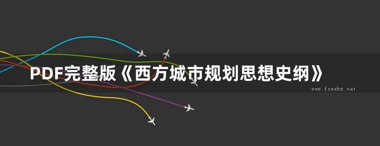 PDF完整版《西方城市规划思想史纲》张京祥 规划专业必看